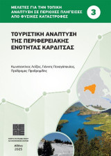 Τουριστική ανάπτυξη της περιφερειακής ενότητας Καρδίτσας