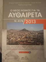 Ο Νέος Νόμος για τα Αυθαίρετα Ν. 4178/2013