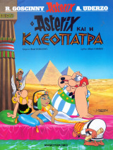 Ο Αστερίξ και η Κλεοπάτρα