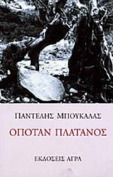 ΟΠΟΤΑΝ ΠΛΑΤΑΝΟΣ