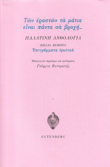 Των εραστών τα μάτια είναι πάντα σα βροχή… Παλατινή Ανθολογία βιβλίο πέμπτο Gutenberg