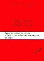 Τεχνική οδηγία 2451/86 εγκαταστάσεις σε κτήρια, μόνιμα πυροσβεστικά συστήματα με νερό