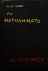 Το μεροκάματο του τρόμου