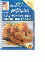 Οι 20 καλύτερες ελληνικές συνταγές νησιώτικη κουζίνα