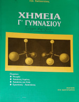 Χημεία Γ' Γυμνασίου