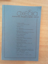 Σχεδία, λογοτεχνία, θεωρία και πράξη Αρ.3