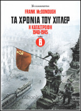 Τα χρόνια του Χίτλερ - Η Καταστροφή 1940-1945 τόμος Β