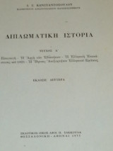 Διπλωματική Ιστορία (Τεύχος Α')