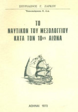 Το ναυτικόν του Μεσολογγίου κατά τον 18ον αιώνα.