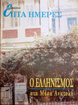 Ο Ελληνισμός στη Μέση Ανατολή - Επτά Ημέρες
