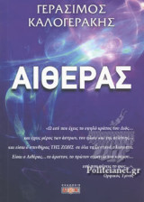 ΑΙΘΕΡΑΣ