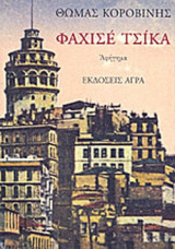 ΦΑΧΙΣΕ ΤΣΙΚΑ