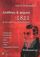 Αλήθειες και ψέματα για το 1821 και τον φόνο του Καποδίστρια