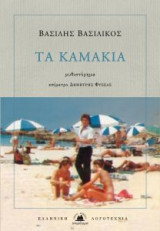 Τα καμάκια