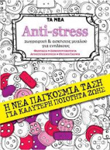 Anti-stress (ζωγραφική και ασκήσεις μυαλού για ενηλίκους)