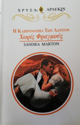Χωρίς φραγμούς Άρλεκιν Χρυσά Νο 820