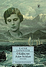 Ο κάβος του Αγίου Αγγέλου