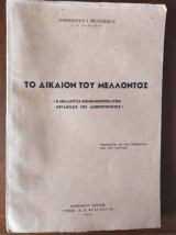 Το δικαιον του μελλοντος