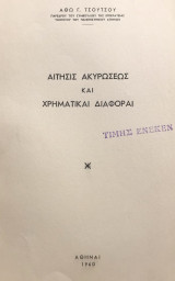 Αίτησις ακυρώσεως και χρηματικαί διαφοραί