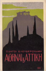 Οδηγοί Ελευθερουδάκη: Αθήναι κ Αττική