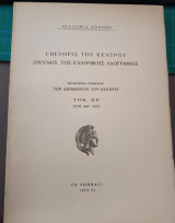 Επετηρίς του κέντρου ερεύνης της ελληνικής λαογραφίας Τόμος ΚΒ' 1969-1972