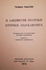 Η αδέσμευτη πολιτική ιστορική αναγκαιότητα
