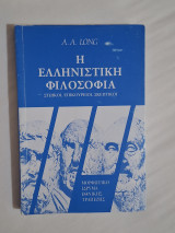 Η Ελληνιστική φιλοσοφία: Στωικοί, Επικούριοι, Σκεπτικοί: Στωικοί, επικούρειοι, σκεπτικοί