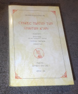 Σύναξις Παντων των Συναιτων Αγίων
