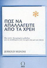 Πως να απαλλαγείτε από τα χρέη