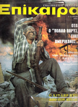Επίκαιρα τεύχος 218