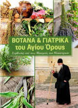Βότανα & γιατρικά του Αγίου Όρους (Συμβουλές από τους μοναχούς των Μοναστηρίων)