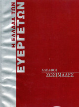 Η Ελλάδα των Ευεργετών - Ζωσιμάδες