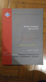 Βασικα Ζητηματα Δικτυων Η/Υ, τομος Β, μερος Β, Ψηφιακες Επικοινωνιες ιι
