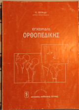 Εγχειρίδιο ορθοπεδικής