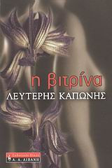 Η βιτρίνα