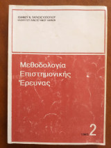 Μεθοδολογία επιστημονικής έρευνας.τομος 2