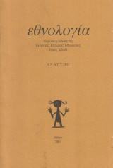 Ο οικότυπος του βασιλιά ύπνου - Ανάτυπο από την Εθνολογία τόμος 8/2000