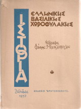 Ιστορία Ελληνικής Βασιλικής Χωροφυλακής