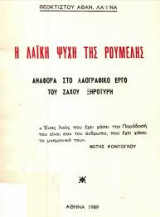 Η λαϊκή ψυχή της Ρούμελης, αναφορά στο λαογραφικό έργο του Ζάχου Ξηροτύρη,