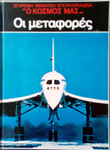 Έγχρωμη θεματική εγκυκλοπαίδεια. Οι μεταφορές