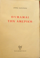 Θυμάμαι την Αμερική