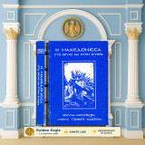 Αθηνάς Τζινίκου Κακούλη (1992) Η μακεδόνισσα στο θρύλο και στην ιστορία / Καστοριά, Δυτική Μακεδονία, Αλή Πασάς, επανάσταση του 1854 και 1878
