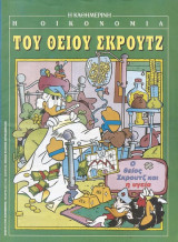 Η οικονομία του Θείου Σκρουτζ. Ο Θείος Σκρουτζ και η υγεία.