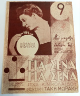 Για σένα, για σένα (Habanera) Μουσική Τάκη Μωράκη - Στίχοι Κούλα Νικολαΐδου (Γαϊτάνου, 1947) 9η εκδ.