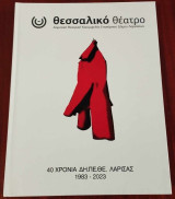 Θεσσαλικό Θέατρο - 40 χρόνια του ΔΗ.ΠΕ.ΘΕ. Λάρισας 1983–2023