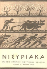 Νισυριακά τ. 7