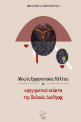 Μικρές Ερμηνευτικές Μελέτες σε αφηγηματικά κείμενα της Παλαιάς Διαθήκης;