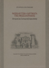 Νοσηλευτικά ιδρύματα της Θεσσαλονίκης (Ιστορική και λειτουργική παρουσίαση)