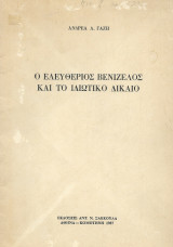 Ο Ελευθέριος Βενιζέλος & το Ιδιωτικό Δίκαιο