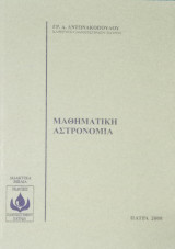 Μαθηματική Αστρονομία